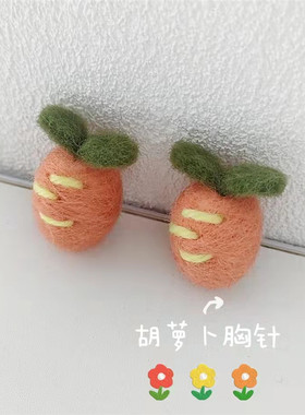 跨境羊毛毡手工胸针~卡通小兔子胡萝卜别针可爱秋冬毛绒绒包饰品