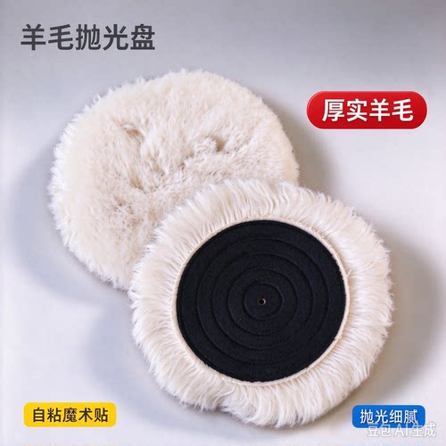 3寸85078自粘羊毛球漆面石材抛光