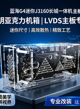 蓝海g4迷你j3160长城一体机lvds主板改亚克力透明机箱J3专用
