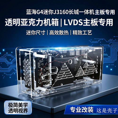 蓝海g4迷你j3160长城一体机lvds主板改亚克力透明机箱J3专用