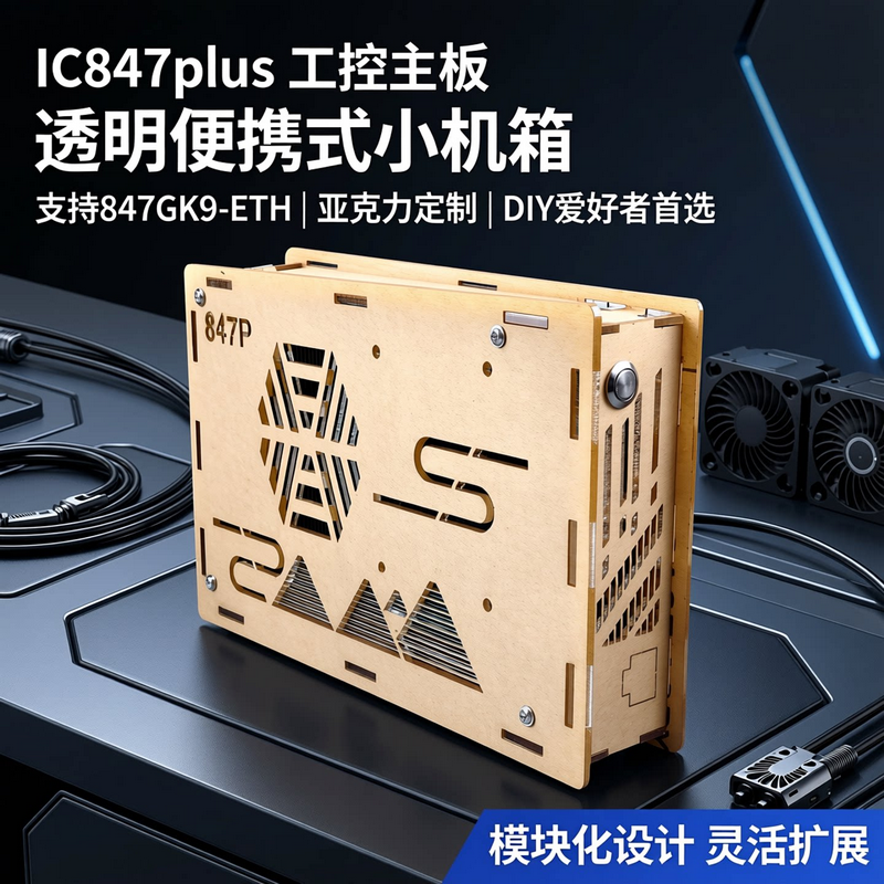 IC847plus工控主板透明便携式小机箱DIY亚克力机箱定制847GK9-ETH
