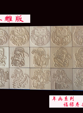 雕版印刷年画春节福禄寿喜榉木