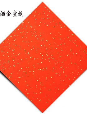 红色宣纸 雕版宣纸 洒金宣纸