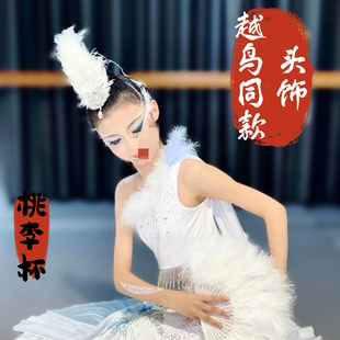 李杯灵羽艺考独舞剧目傣族舞蹈越鸟舞蹈头饰表演 演出用品头饰桃