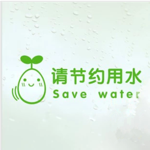请节约用水 标识贴纸墙贴厨房洗手间学校宾馆瓷砖贴环保宣传贴纸