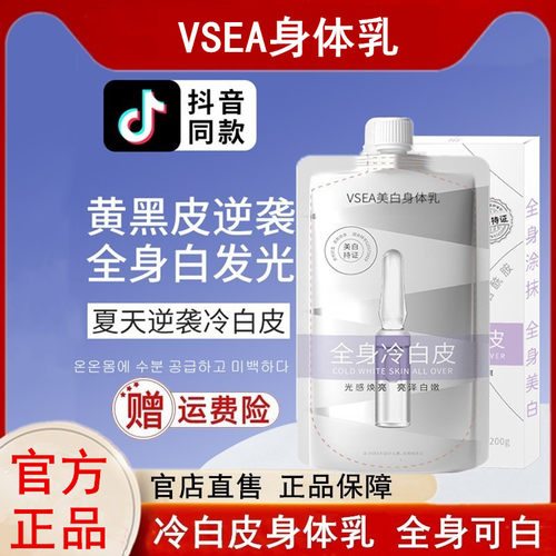 VSEA全身冷白皮身体旗舰店乳液