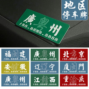 粤语创意临时停车号码牌文化个性省份挪车电话牌创意亚克力移