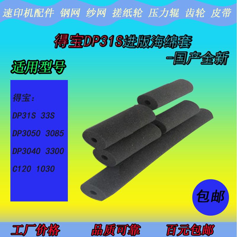 XB适用得宝DP31S 43S 63S 4030 3300速印一体印刷机进版海绵套