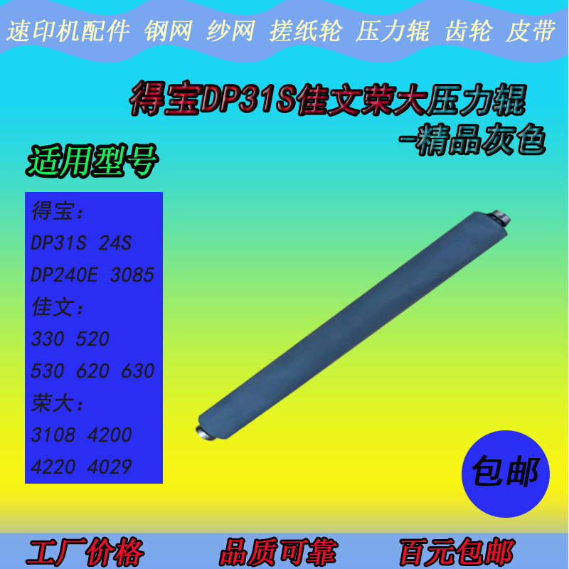 XB得宝DP31S佳文620 630 520 330荣大4209 4200压力辊下棍橡胶棍