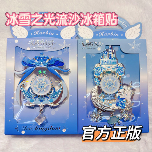 哈尔滨旋转流沙冰箱贴冰雪大世界冰箱贴哈尔滨中央大街伴手礼