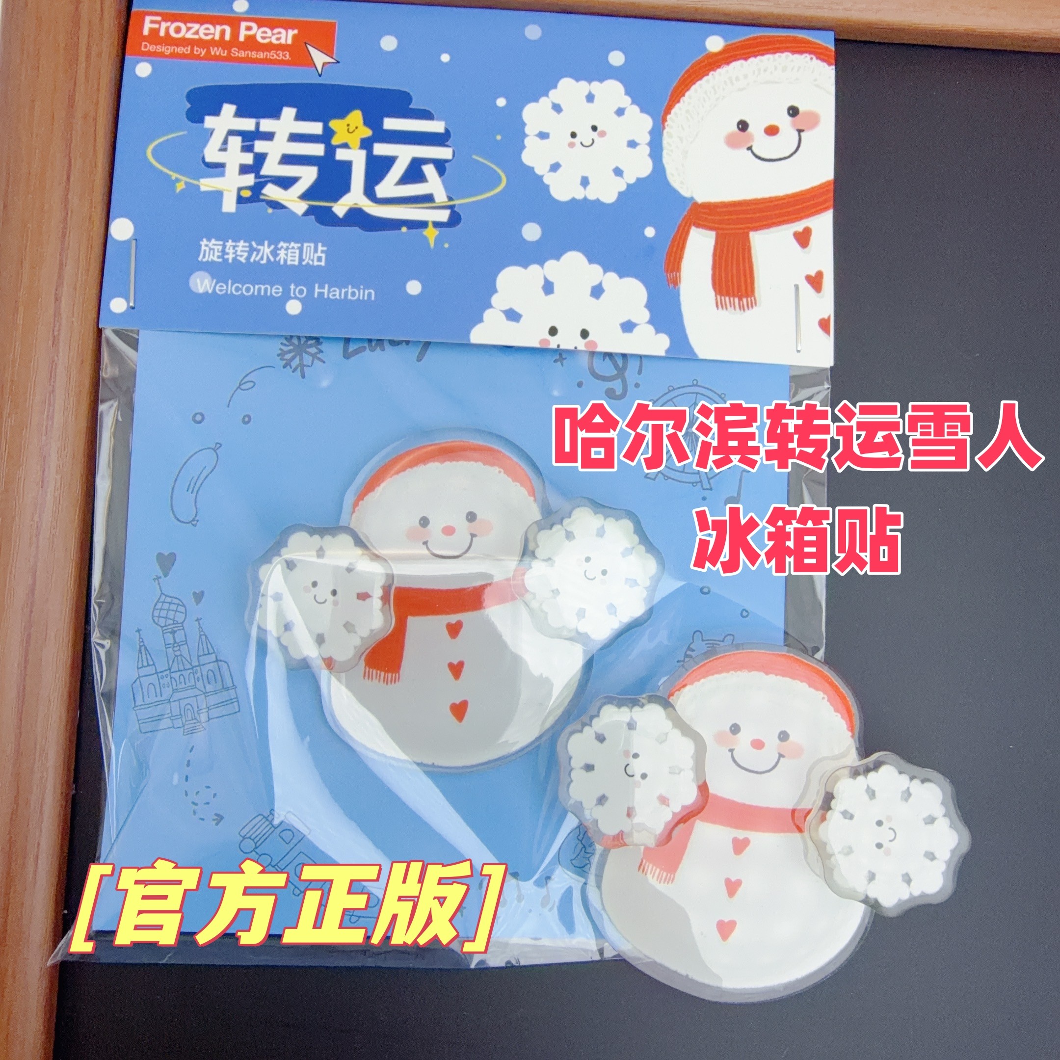 正版哈尔滨转运小雪人冰箱贴哈尔滨伴手礼哈尔滨冰箱贴礼物纪念品