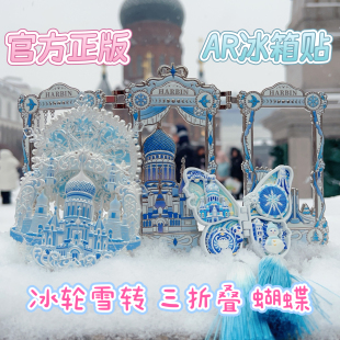 哈尔滨冰雪轮转AR多层旋转冰箱贴冰雪大世界索菲亚教堂AR冰箱贴