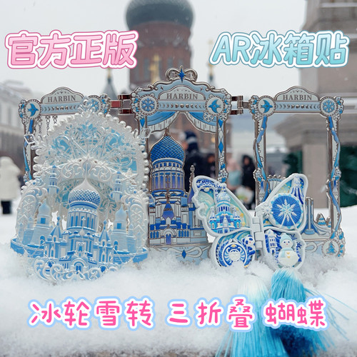 哈尔滨冰雪轮转AR多层旋转冰箱贴冰雪大世界索菲亚教堂AR冰箱贴