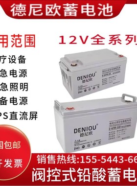 德尼欧蓄电池6GFM-12V100A65A55A40A38A33A24A17A9A7AH直流屏EUPS