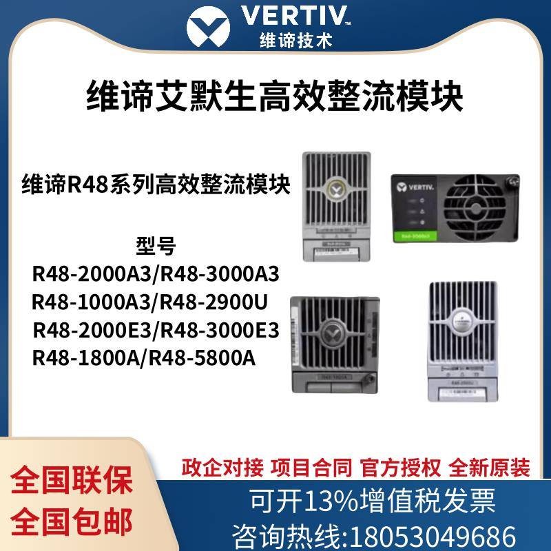 维谛/艾默生整流模块R48-2000A3/1800A/2900U/1000A/3000E3/5800A