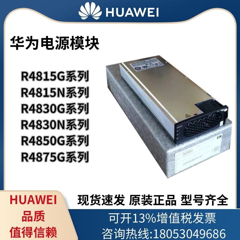 华为整流模块R4815G1/R4830G1/R4850G2/G6/N6/R4875G1/R48100G1