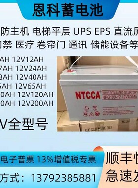 NTCCA恩科蓄电池NPG100-12直流屏12V7AH12AH17A24A38A65AH备用UPS