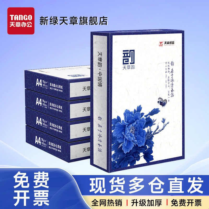 【天章纸品/TANGO】蓝天章韵A4纸复印纸70g白纸80g双面打印纸木浆图片
