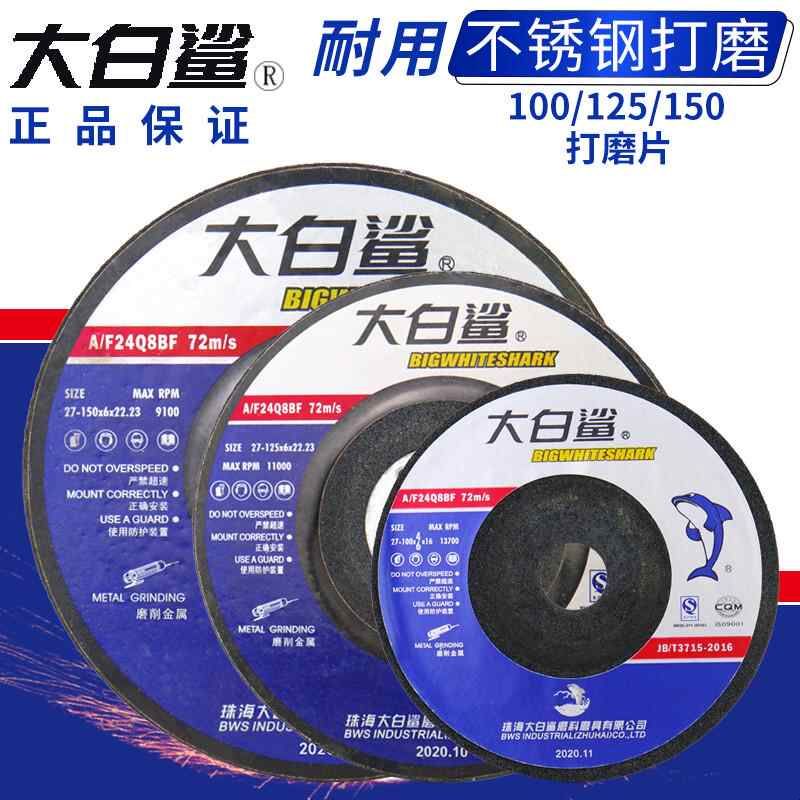 大白鲨磨光片100/125/150X6不锈钢打磨片焊缝砂轮片 角磨机抛光片图片