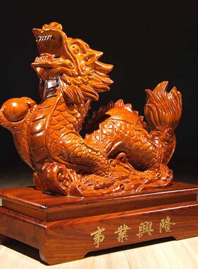 花梨实木质雕刻生肖龙摆件生意兴隆家居公司装饰工艺品店铺开业送