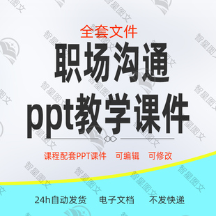 职场沟通 ppt教学课件含配套教学教案题库 微课版