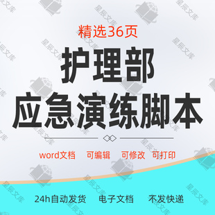 医院护理部应急演练脚本 突发事件应急预案演练word模板范本资料