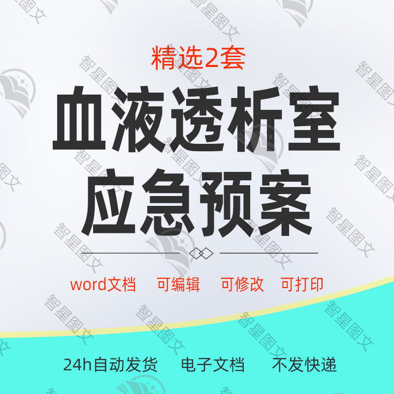 医院血液透析室中心各项应急预案及应急流程图示意图word版