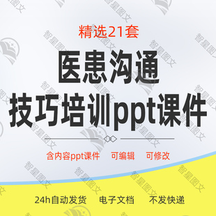 医患沟通技巧知识培训医生如何与患者沟通方法技巧ppt课件模板