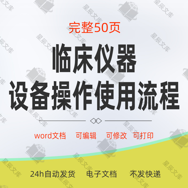 医院护理部临床仪器设备操作使用流程图步骤图word模板资料 商务/设计服务 设计素材/源文件 原图主图