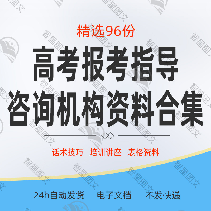 高考报考指导咨询机构招生问答话术技巧讲座培训PPT课件资料合集