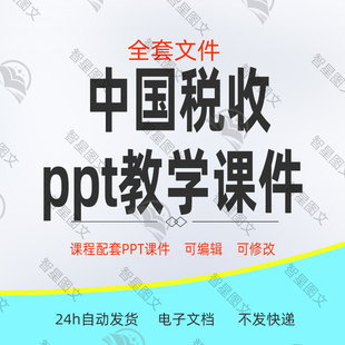 第4版 ppt教学课件配套教学大纲思政教学 税费计算与申报 中国税收