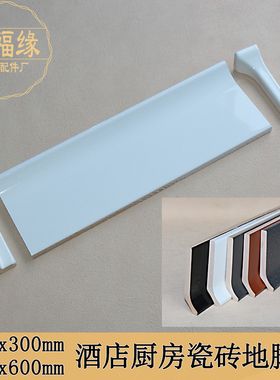 150X300*100600酒店厨房陶瓷砖白色踢脚线圆弧形墙地脚线阴角交接