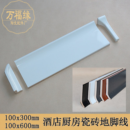 150*300*100600圆弧形瓷砖踢脚线