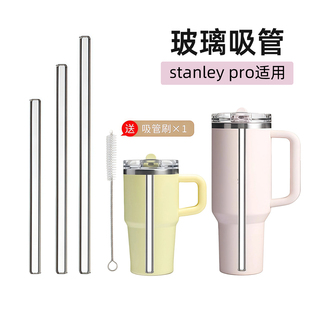 玻璃吸管适用stanley pro保温杯水杯史丹利配件替换吸管耐高温