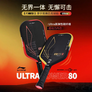 李宁匹克球拍高端碳纤维专业赛事级力量型比赛专用HYPERPOWER 80F