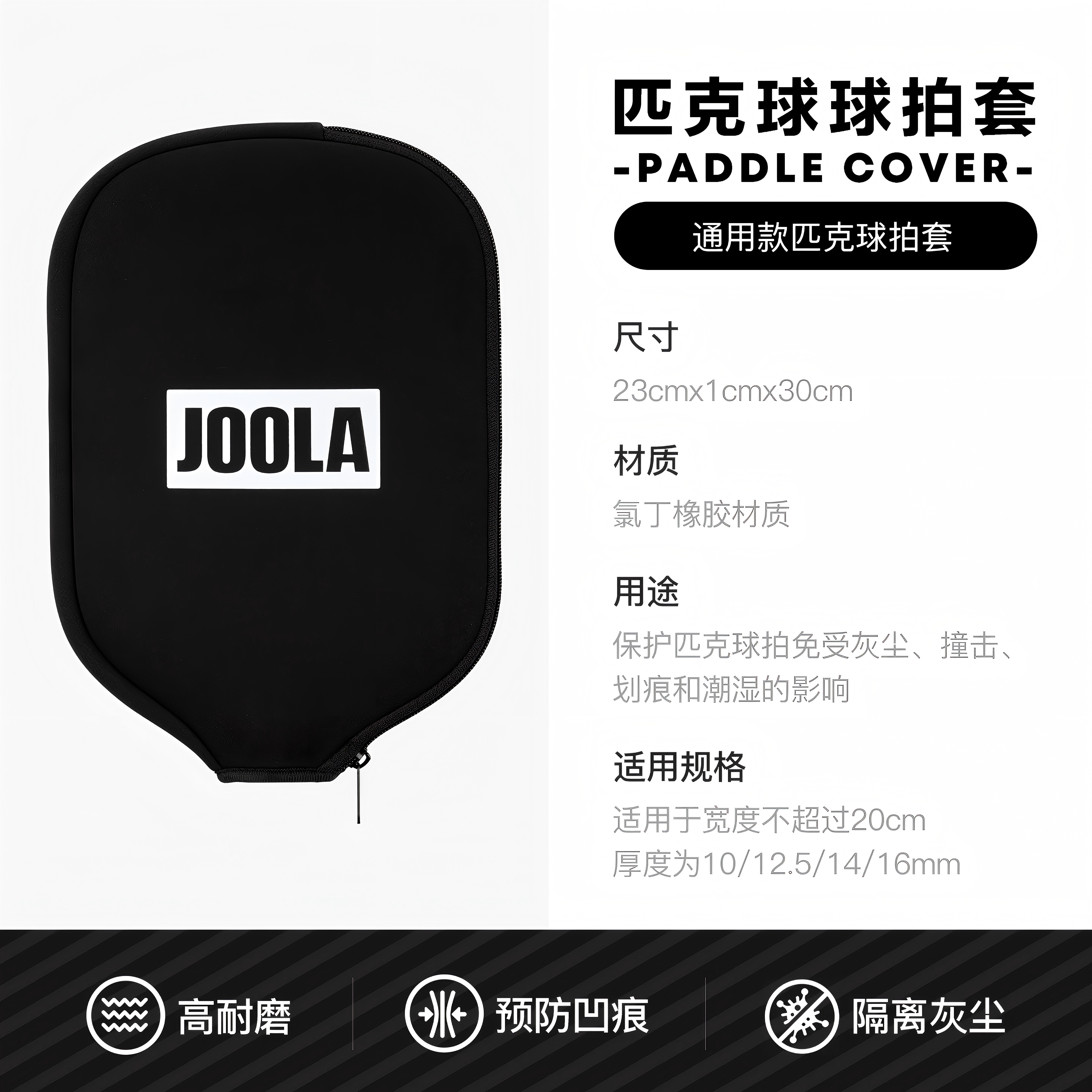 JOOLA尤拉匹克球拍套防刮磕拉链黑高弹Pickleball通用保护套图片