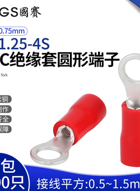 GS国赛端子RV1.25-4S预绝缘圆形端子OT紫铜加厚环保SGS认证1000只