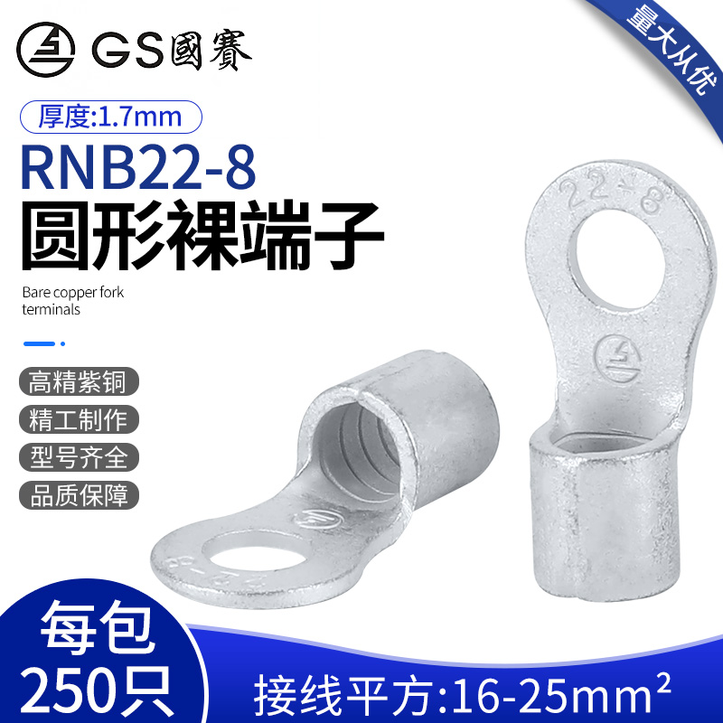 国赛正品RNB22-8圆形端子紫铜O型接线鼻线耳地环UL SGS认证250只