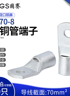 GS国赛紫铜管端子SC70-8窥口铜鼻子70平方接线端子环保SGS认证1只