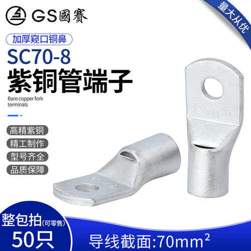 GS国赛紫铜管端子SC70-8窥口铜鼻子70平方接线端子环保SGS认证1只