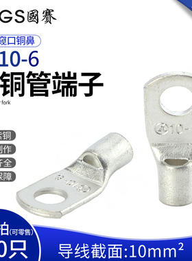 国赛端子SC10-6紫铜管端子窥口铜管接线端子铜鼻子环保SGS认证1只