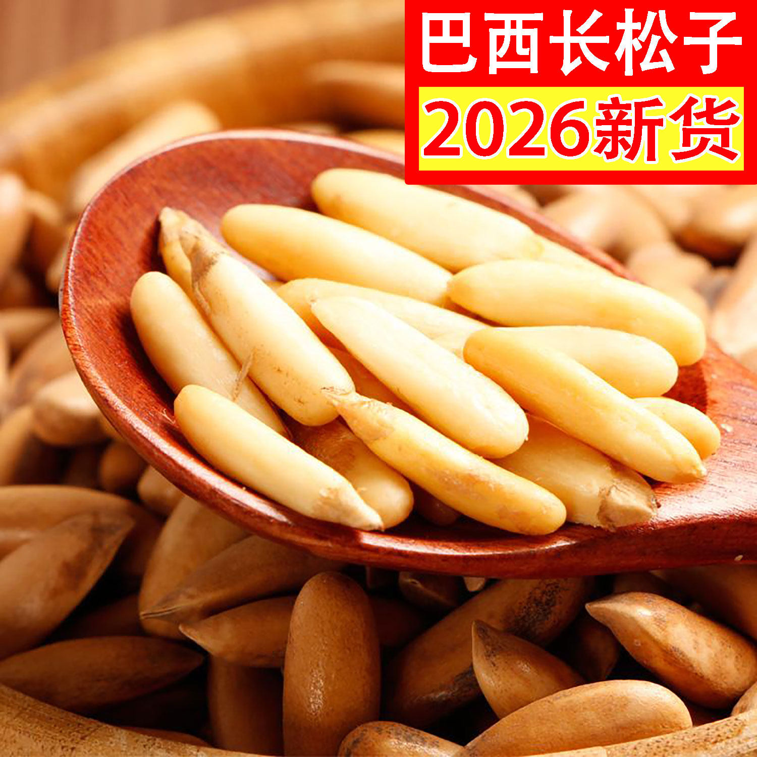 AA+大颗粒巴西松子2026新鲜新货