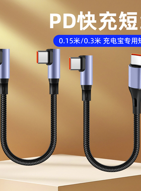 15/25/50厘米PD快充短款弯头双typec数据线适用苹果16/17华为80荣耀6a充电宝电源线0.3米便携式超级快充短线