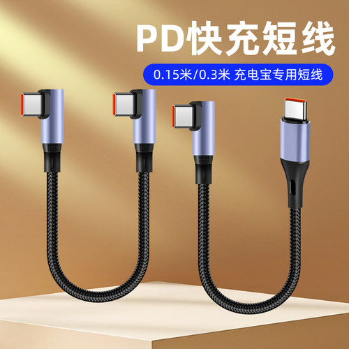 15/25/50厘米PD快充短款弯头双typec数据线适用苹果16/17华为80荣耀6a充电宝电源线0.3米便携式超级快充短线