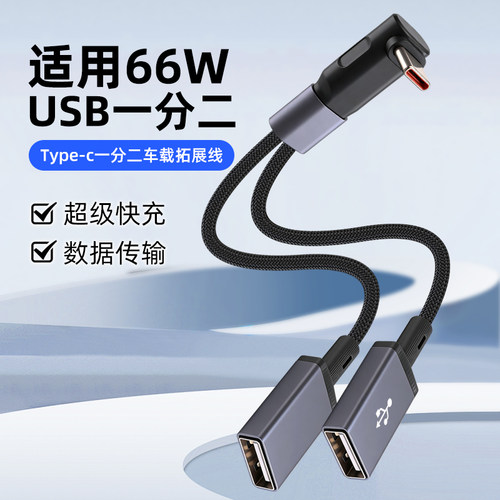 usb扩展器充电分线器typec拓展坞插头接U盘键盘鼠标一分二多口笔记本电脑ubs1拖2转接头加长线供电集延长