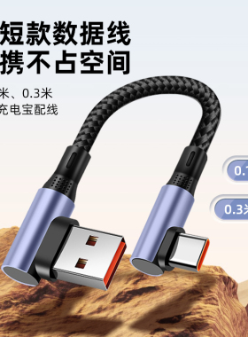 适用66W超级快充数据线充电宝短线15厘米手机充电线器typec短线30cm便携USB车载适用苹果华为p70pro安卓0.5米