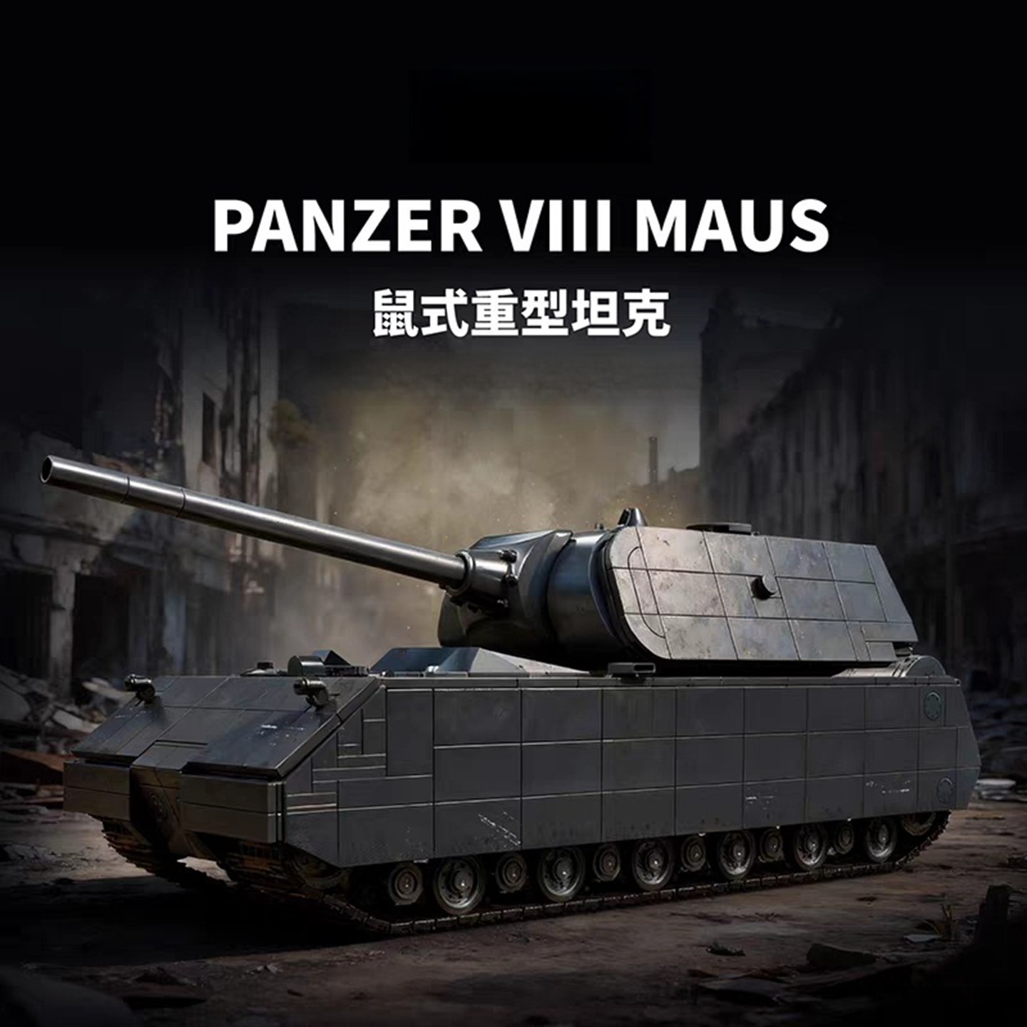 国产积木二战军事德国鼠式坦克