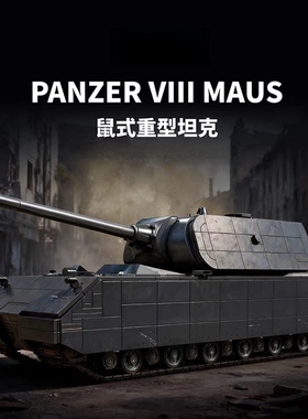 12GO97016德国鼠式坦克国产积木MOC二战军事拼装模型玩具男孩礼物