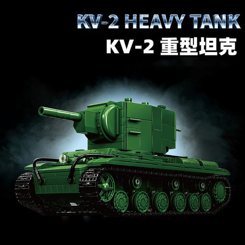 国产积木二战军事KV-2重型坦克
