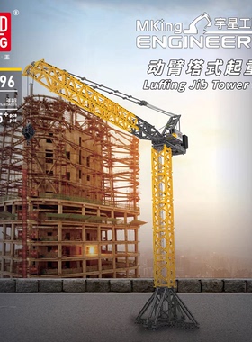 宇星模王17096利勃海尔塔吊国产高砖积木MOC工程拼装模型玩具男孩